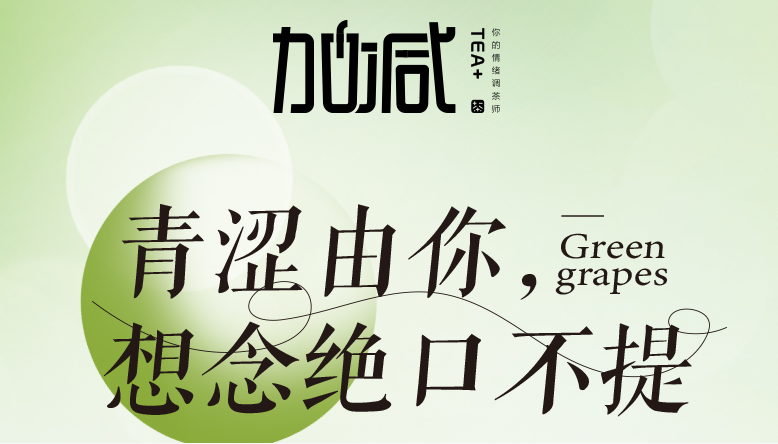 果博官网青提系列新品纯真上线